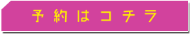 ご予約はコチラ