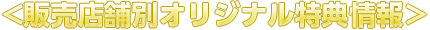 販売店別初回購入特典