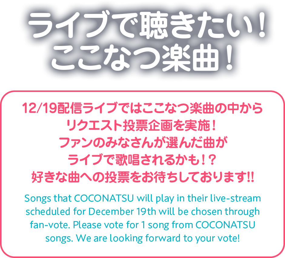 ライブで聴きたいここなつ楽曲！