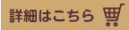 詳細はコチラ