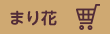 まり花