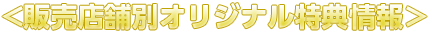 販売店舗別オリジナル特典情報