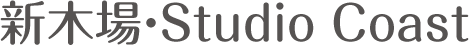 新木場・studio coast