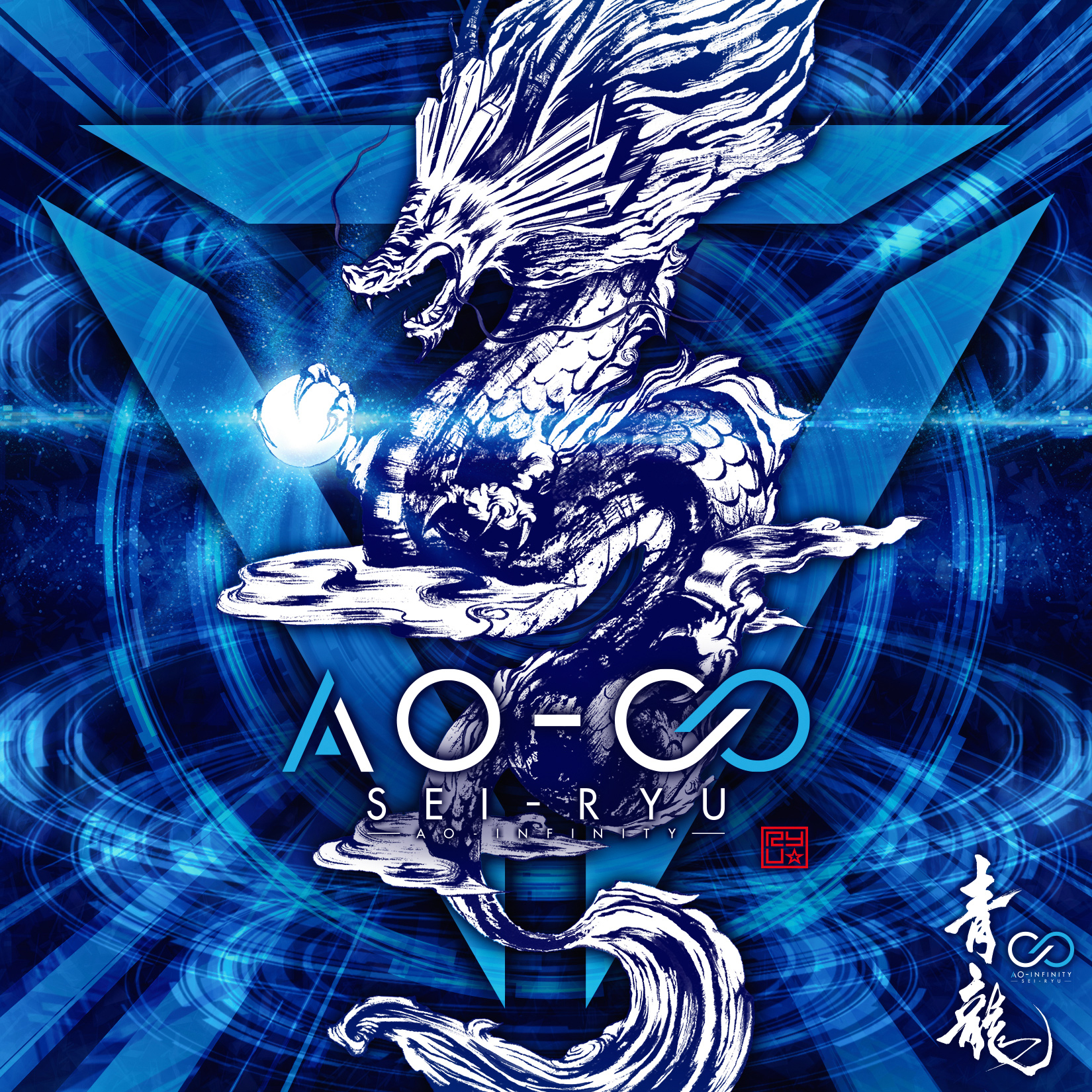 AO-∞ / 青龍